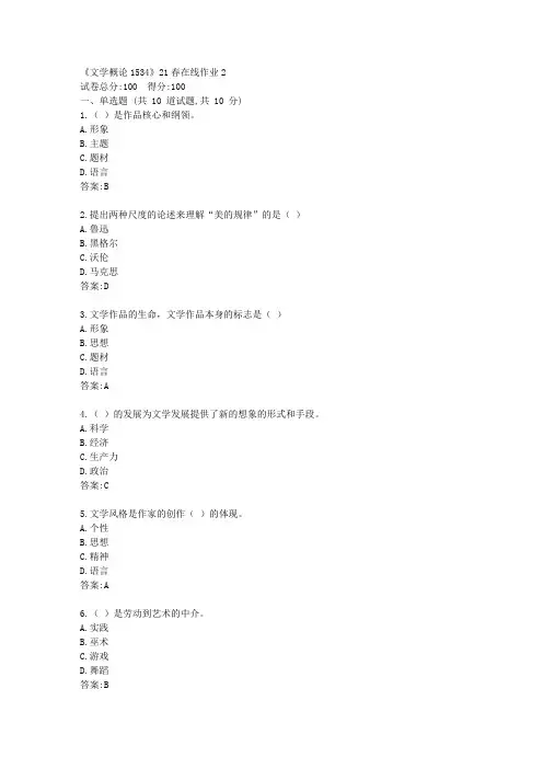 川大《文学概论1534》21春在线作业2【标准答案】