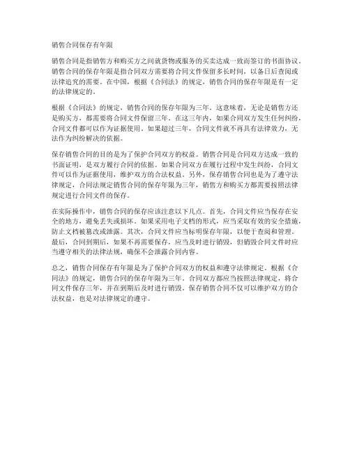 销售合同保存有年限