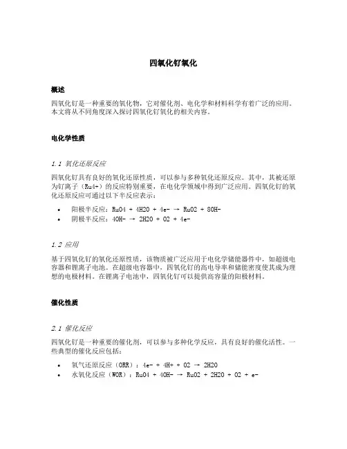 四氧化钌氧化