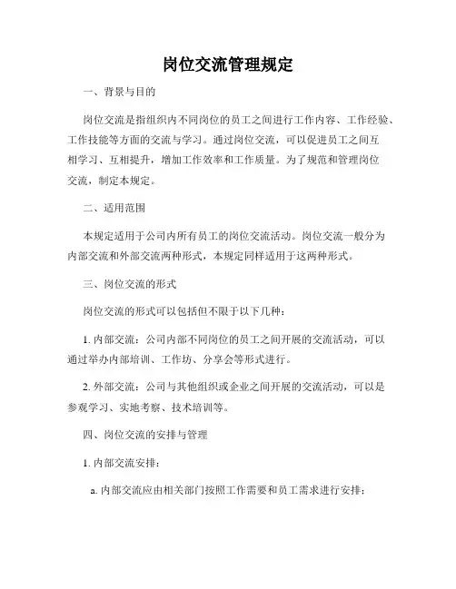 岗位交流管理规定