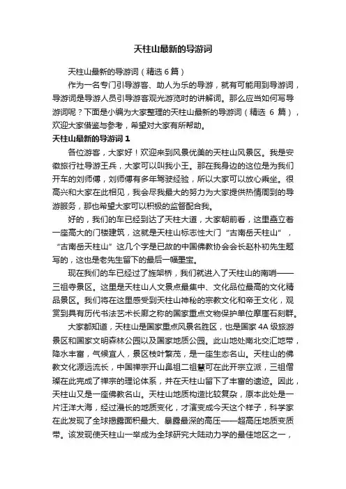 天柱山最新的导游词