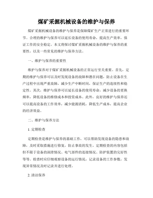 煤矿采掘机械设备的维护与保养