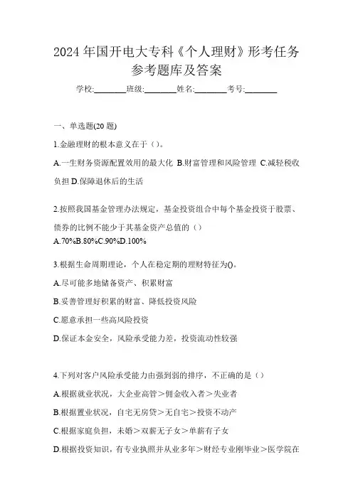 2024年国开电大专科《个人理财》形考任务参考题库及答案