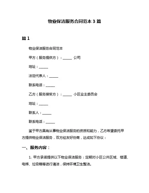 物业保洁服务合同范本3篇