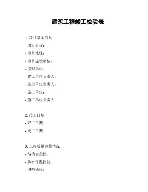 建筑工程竣工检验表