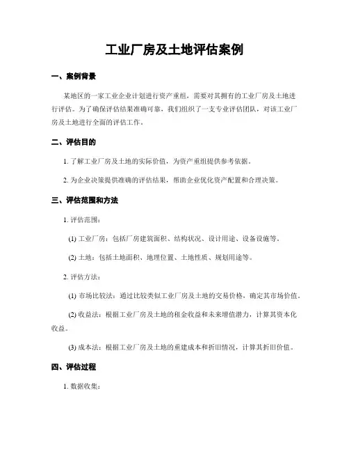 工业厂房及土地评估案例