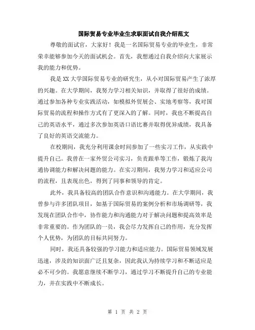 国际贸易专业毕业生求职面试自我介绍范文