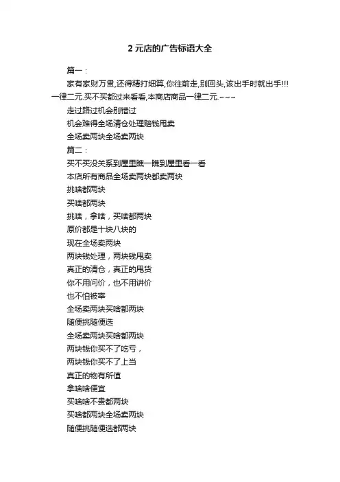 2元店的广告标语大全