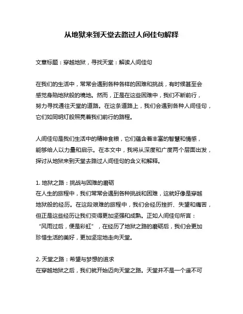 从地狱来到天堂去路过人间佳句解释