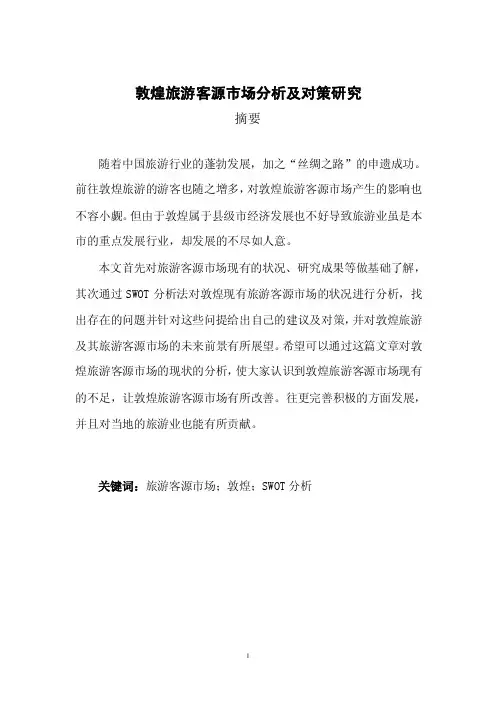敦煌旅游客源市场分析及对策研究