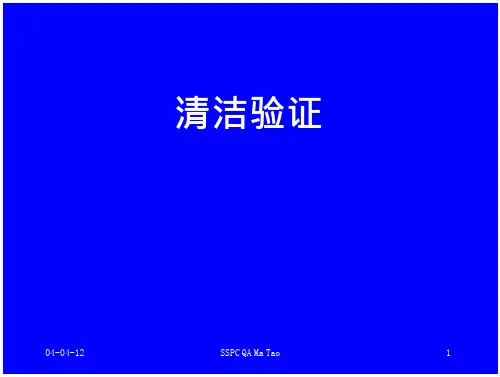 GMP清洁验证方案