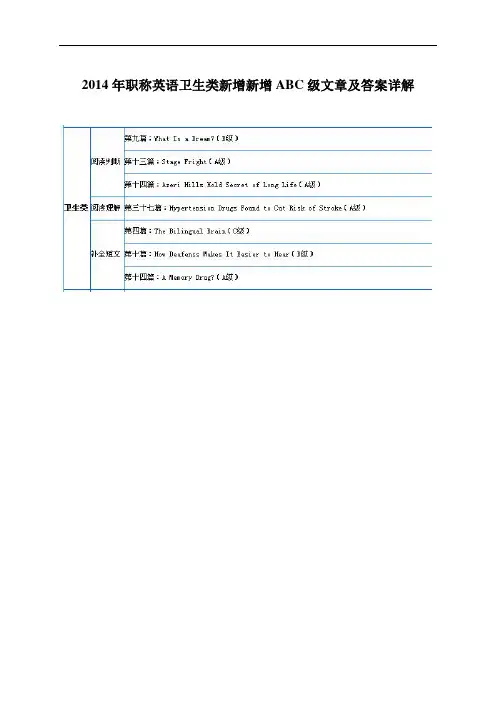 2014全国职称英语卫生类新增ABC级文章及答案详解