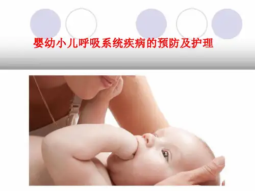【精品课件】婴幼小儿呼吸系统疾病的预防及护理