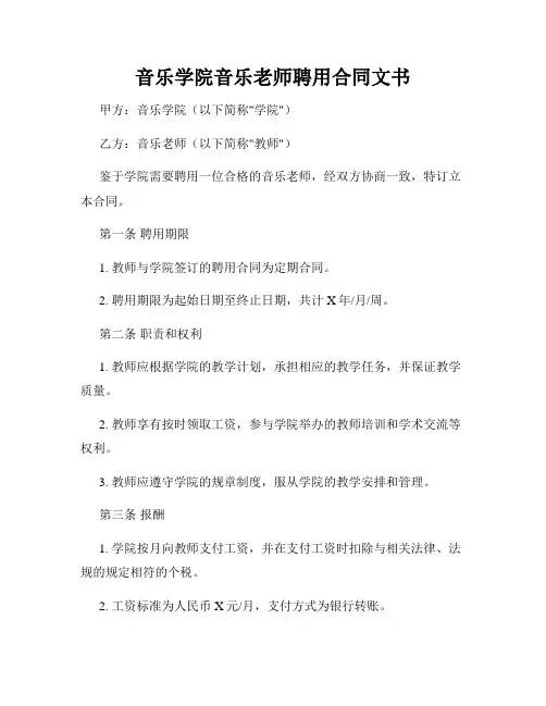 音乐学院音乐老师聘用合同文书