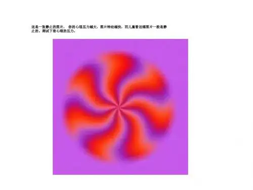 神奇有趣的心理学测试图片ppt课件-PPT精品文档