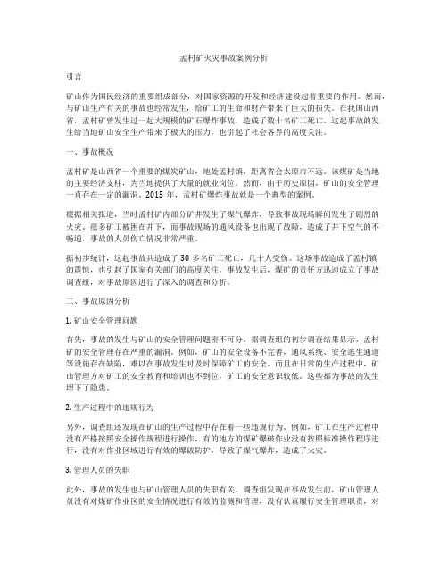 孟村矿火灾事故案例分析
