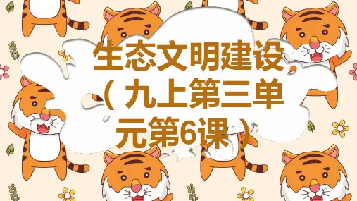 中考二轮道德与法治复习 生态文明建设课件(19张PPT)
