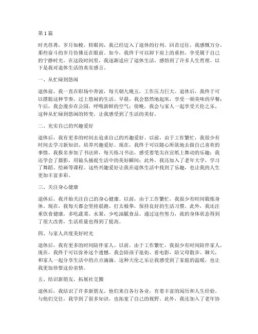 退休后的生活真实感言(3篇)