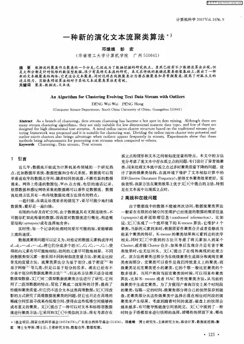 一种新的演化文本流聚类算法