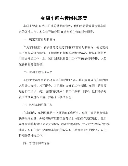 4s店车间主管岗位职责
