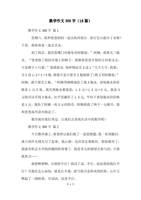 数学作文300字(18篇)