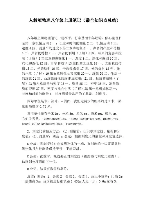 人教版物理八年级上册笔记(最全知识点总结)