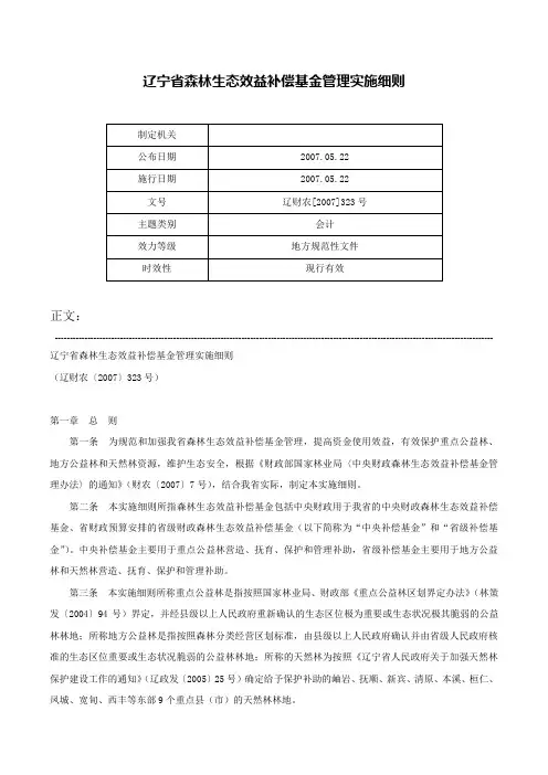 辽宁省森林生态效益补偿基金管理实施细则-辽财农[2007]323号