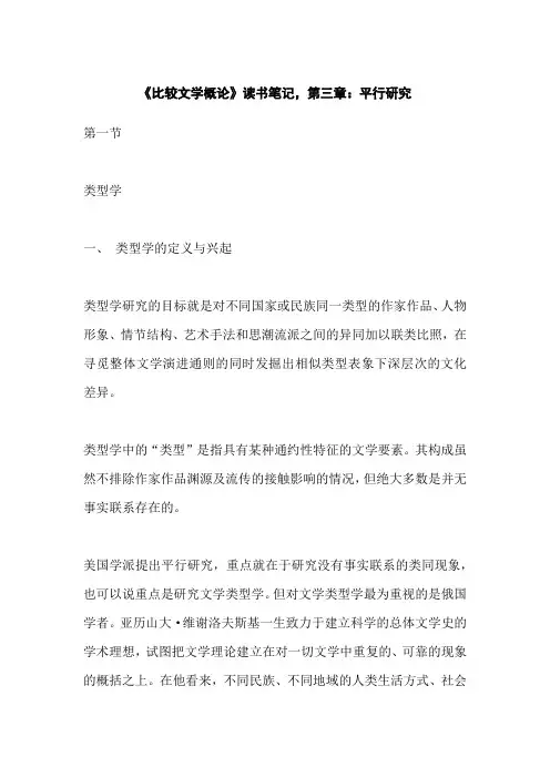 《比较文学概论》平行研究