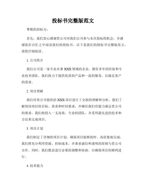 投标书完整版范文