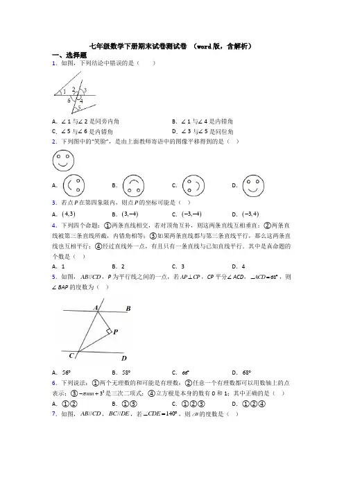 七年级数学下册期末试卷测试卷 (word版,含解析)