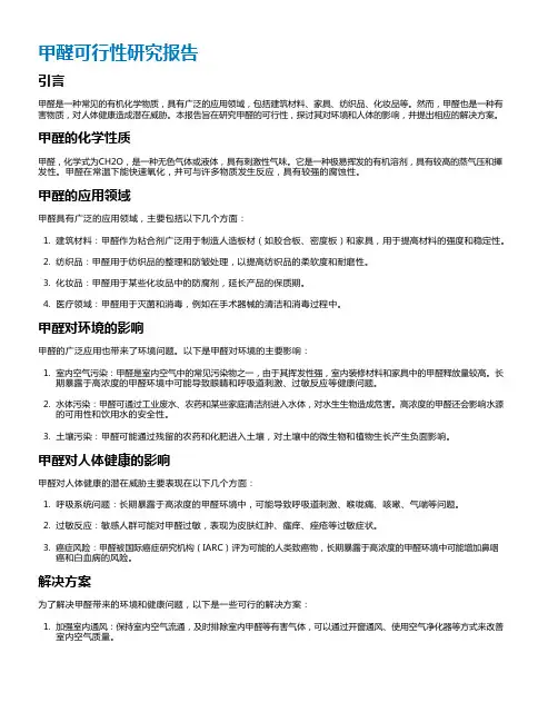 甲醛可行性研究报告