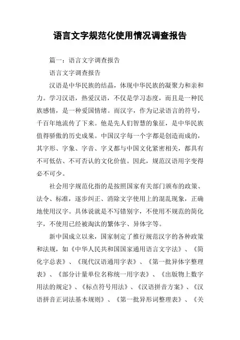 语言文字规范化使用情况调查报告