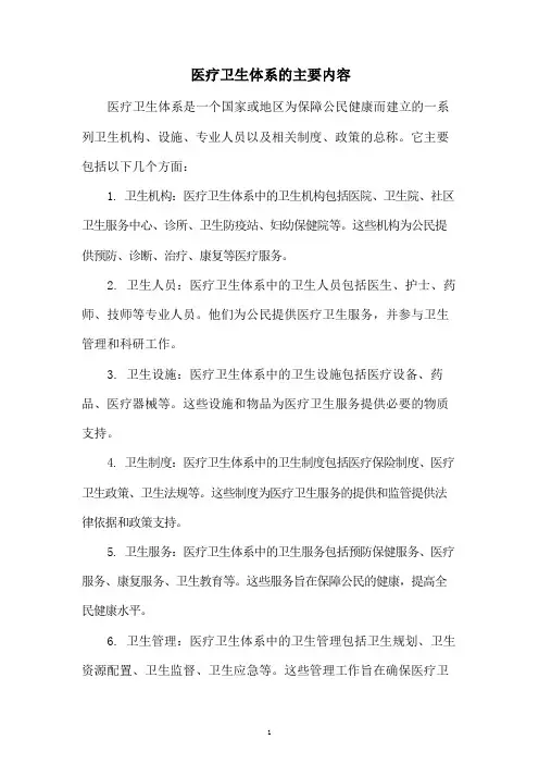 医疗卫生体系的主要内容