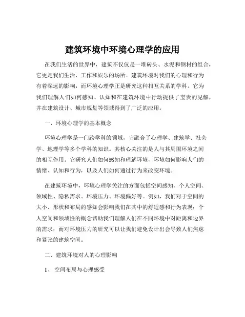 建筑环境中环境心理学的应用