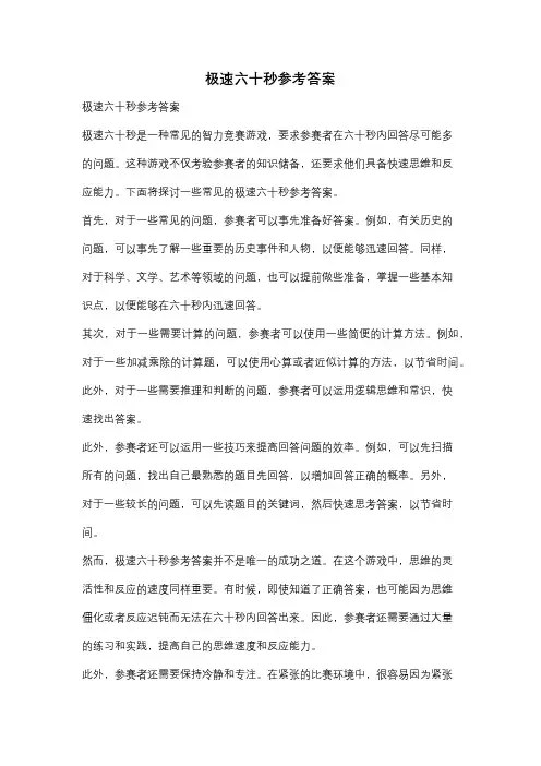 极速六十秒参考答案