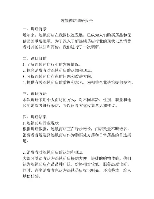 连锁药店调研报告