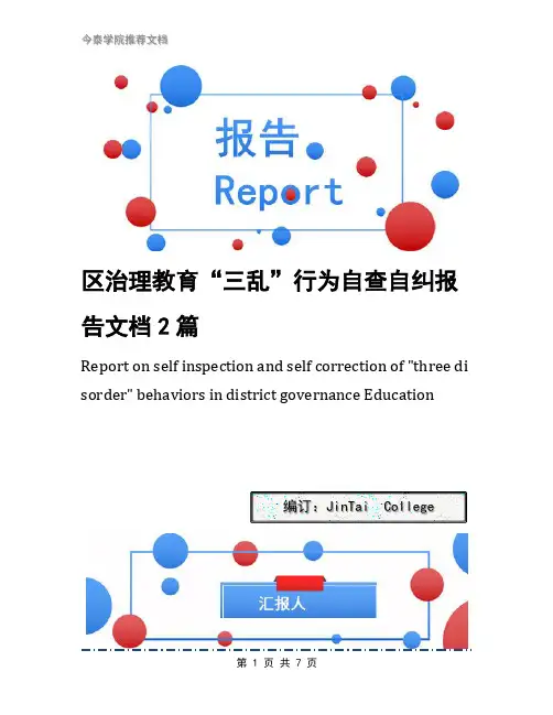 区治理教育“三乱”行为自查自纠报告文档2篇