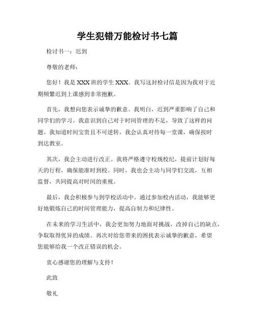学生犯错万能检讨书七篇