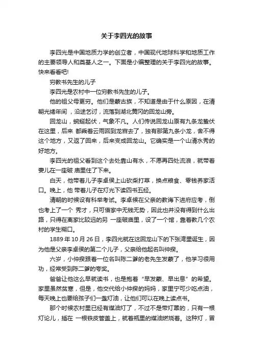 关于李四光的故事