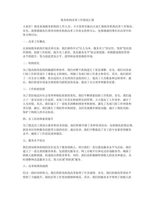 税务机构改革工作情况汇报
