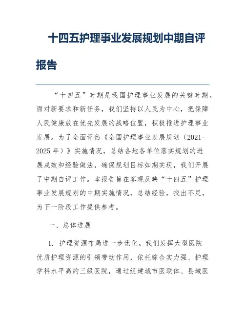 十四五护理事业发展规划中期自评报告