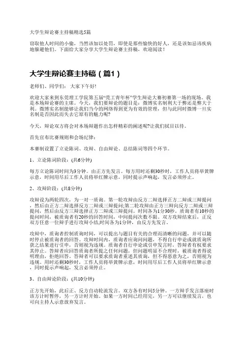 大学生辩论赛主持稿精选5篇