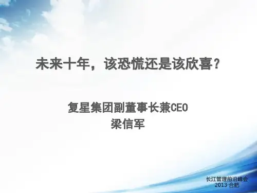 梁信军 中国未来十年PPT
