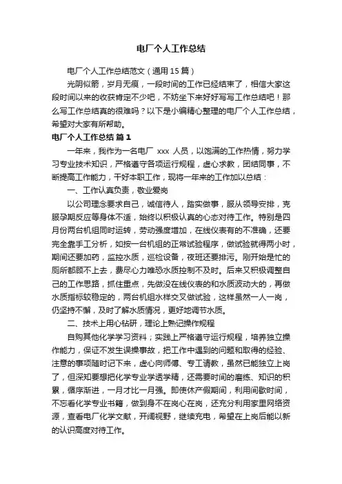 电厂个人工作总结范文（通用15篇）
