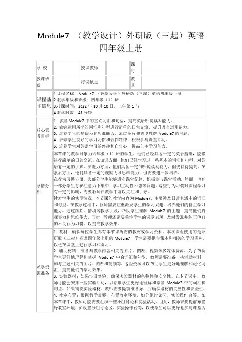 Module7(教学设计)外研版(三起)英语四年级上册