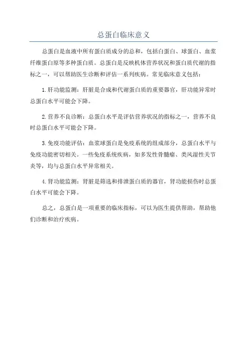 总蛋白临床意义