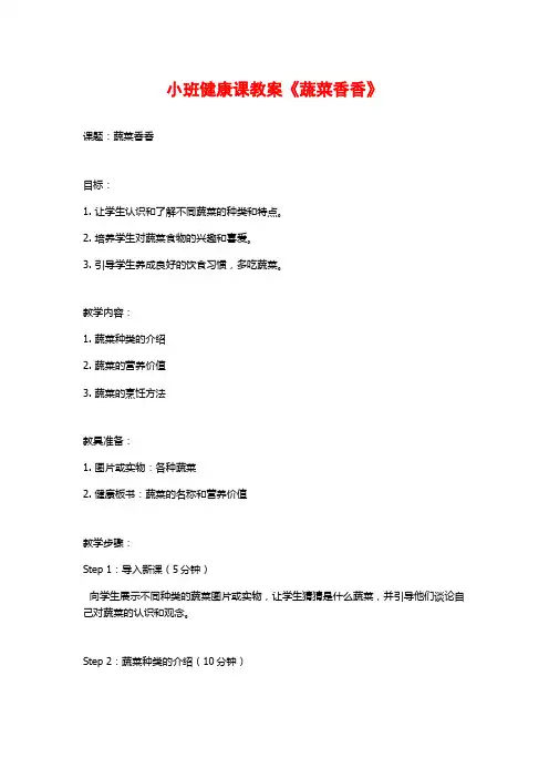 小班健康课教案《蔬菜香香》