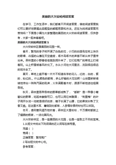 美丽的大兴安岭阅读答案