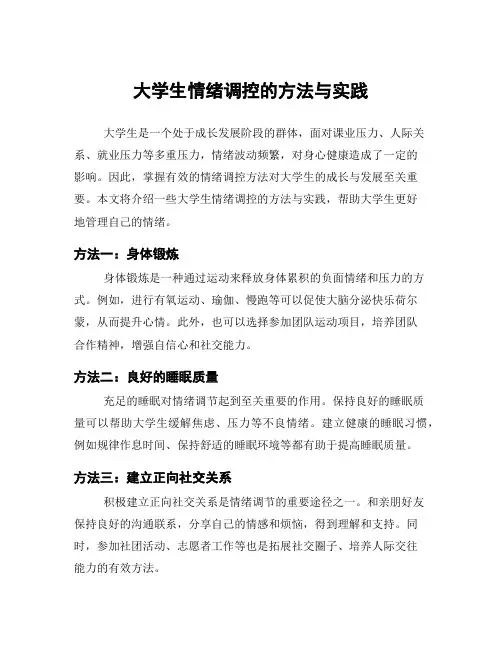 大学生情绪调控的方法与实践