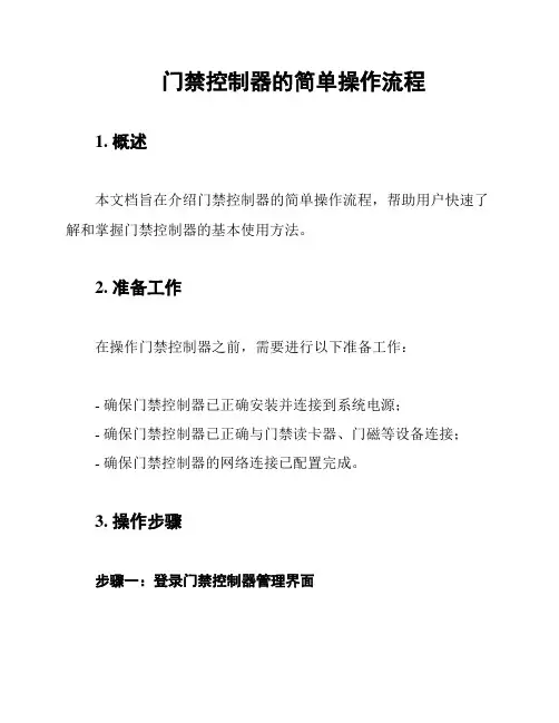 门禁控制器的简单操作流程